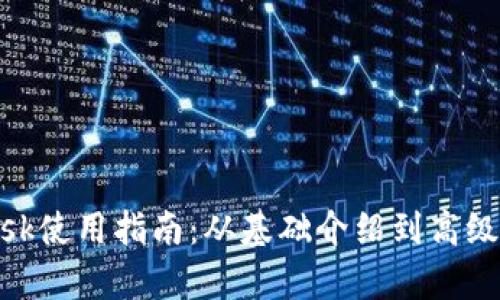 MetaMask使用指南：从基础介绍到高级功能解析