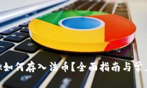 MetaMask如何存入法币？全面指南与常见问题解答