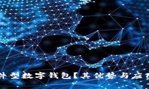 什么是插件型数字钱包？其优势与应用前景分析