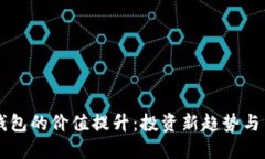 区块链钱包的价值提升：投资新趋势与用户指导
