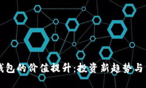 区块链钱包的价值提升：投资新趋势与用户指导