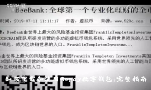 如何下载和使用Gopay数字钱包：完整指南