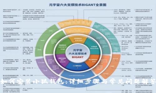 如何安装小狐钱包：详细步骤与常见问题解答