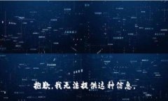 抱歉，我无法提供这种信息。