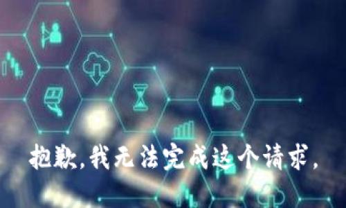 抱歉，我无法完成这个请求。