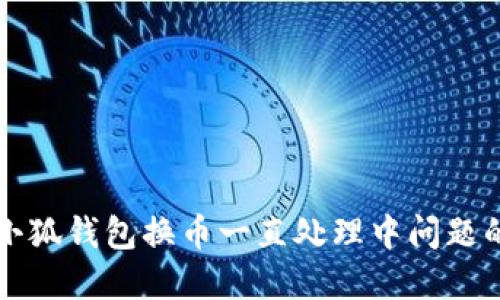 如何解决小狐钱包换币一直处理中问题的终极指南