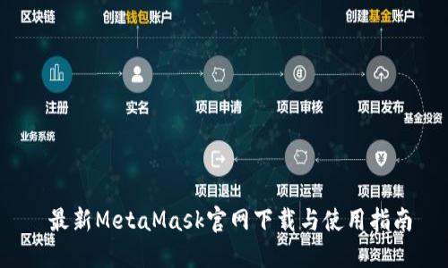  最新MetaMask官网下载与使用指南