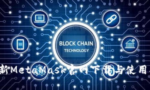  最新MetaMask官网下载与使用指南