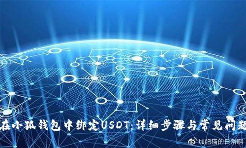如何在小狐钱包中绑定USDT：详细步骤与常见问题解答