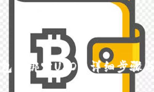 如何在小狐钱包中绑定USDT：详细步骤与常见问题解答