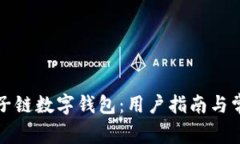 如何下载原子链数字钱包：用户指南与常见问题