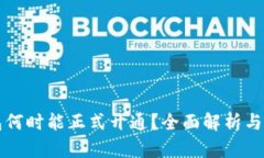 数字钱包何时能正式开通？全面解析与未来展望