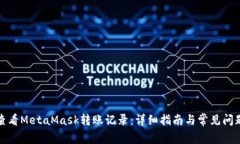如何查看MetaMask转账记录：详细指南与常见问题解