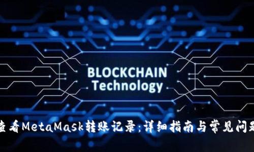 如何查看MetaMask转账记录：详细指南与常见问题解答
