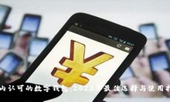 国内认可的数字钱包：2023年最佳选择与使用指南