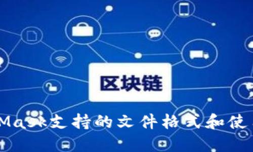 MetaMask支持的文件格式和使用指南