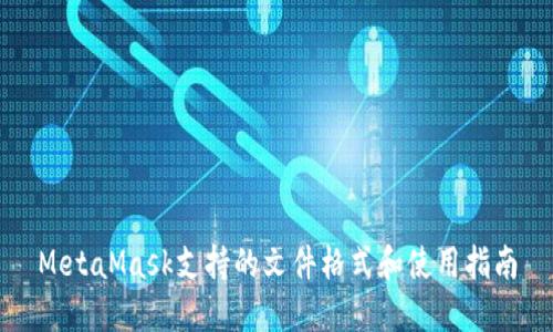 MetaMask支持的文件格式和使用指南