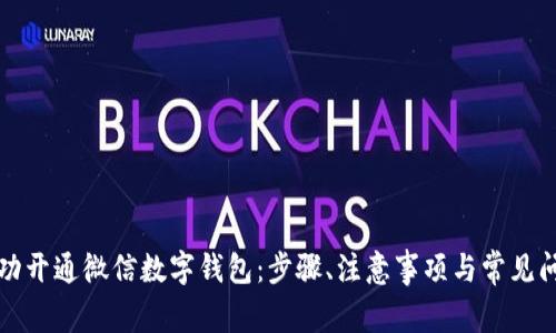 如何成功开通微信数字钱包：步骤、注意事项与常见问题解答