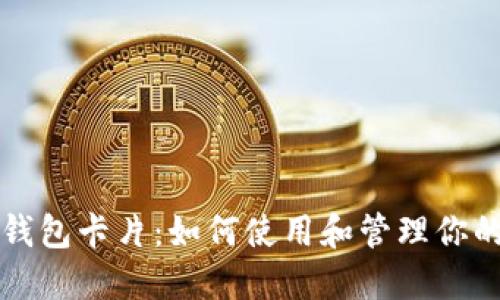华为数字钱包卡片：如何使用和管理你的数字资产