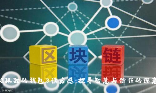 《狐狸的钱包》读后感：探寻智慧与信任的深意