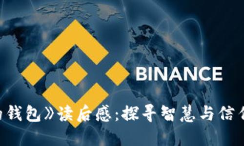《狐狸的钱包》读后感：探寻智慧与信任的深意