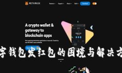 数字钱包发红包的困境与解决方案