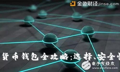 2020年数字货币钱包全攻略：选择、安全性和使用指南
