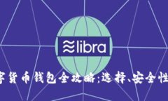 2020年数字货币钱包全攻略：选择、安全性和使用