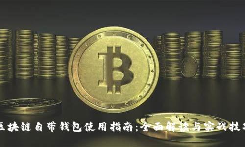区块链自带钱包使用指南：全面解读与实战技巧
