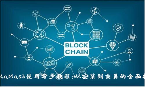 MetaMask使用分步教程：从安装到交易的全面指南