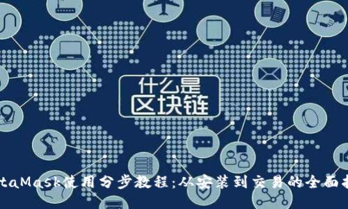 MetaMask使用分步教程：从安装到交易的全面指南