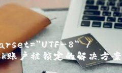 meta charset=＂UTF-8＂ /MetaMask账户被锁定的解决方案