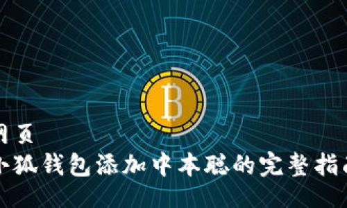 网页
小狐钱包添加中本聪的完整指南