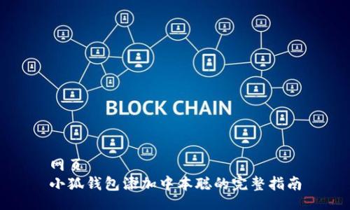网页
小狐钱包添加中本聪的完整指南
