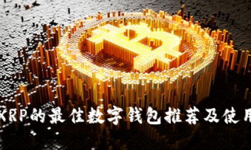 支持XRP的最佳数字钱包推荐及使用指南