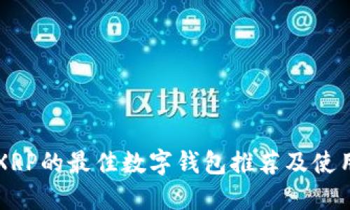 支持XRP的最佳数字钱包推荐及使用指南