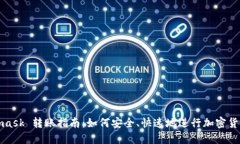 Metamask 转账指南：如何安全、快速地进行加密货