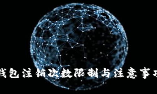 数字钱包注销次数限制与注意事项解析