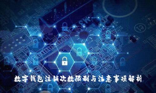 数字钱包注销次数限制与注意事项解析