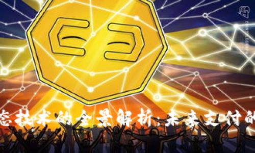 数字钱包生态技术的全景解析：未来支付的趋势与挑战