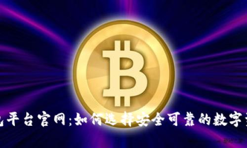 加密货币钱包平台官网：如何选择安全可靠的数字资产存储方案