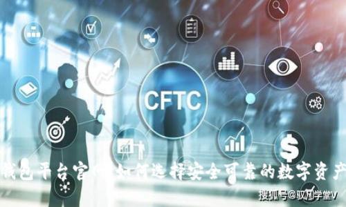 加密货币钱包平台官网：如何选择安全可靠的数字资产存储方案