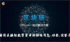 全面解析区块链数字货币移动端钱包：功能、优