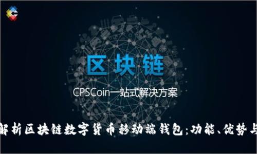 全面解析区块链数字货币移动端钱包：功能、优势与选择