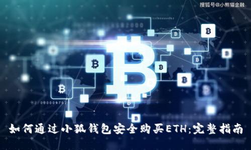 如何通过小狐钱包安全购买ETH：完整指南