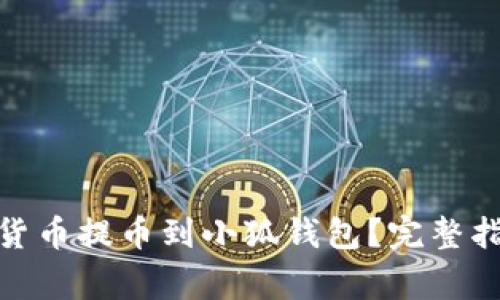 : 如何将数字货币提币到小狐钱包？完整指南与注意事项