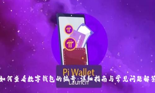 如何查看数字钱包的编号：详细指南与常见问题解答