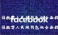 申请数字人民硬钱包的全面指南申请数字人民硬