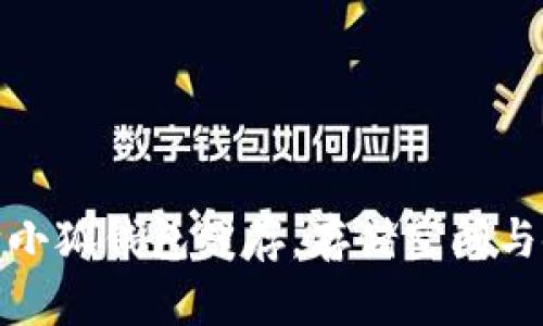 如何清除小狐钱包缓存，存储空间与使用体验