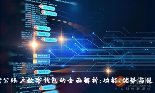 银行对公账户数字钱包的全面解析：功能、优势与使用指南